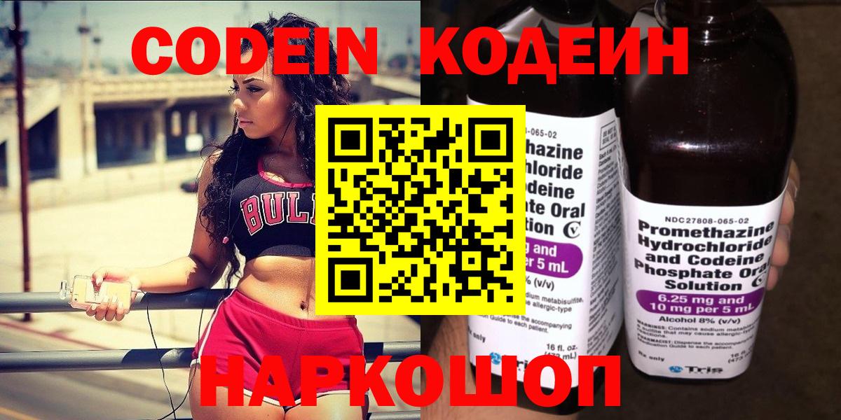 Codein напиток Lean (лин) Горячий Ключ